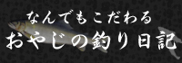 釣り好きおやじのこだわりブログ