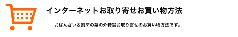 お取り寄せのお買い物方法