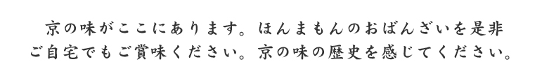 京都の味の歴史を感じるおばんざい