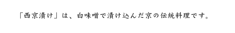 京都の伝統料理西京漬け