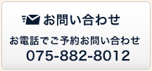 ご予約受付とお問い合わせ