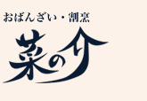 京都嵐山・嵯峨野の創作料理菜の介