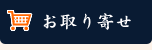 京グルメのお取り寄せ