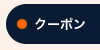 お得なクーポン