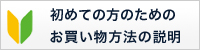 初めての方のためのお買い物方法