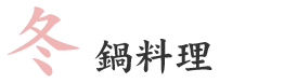 冬はお鍋料理