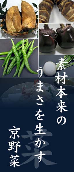 素材本来のうまさを生かす京野菜