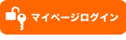 マイページ会員ログイン