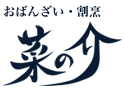 京都嵐山おばんざい・割烹料理の菜の介