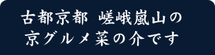 菜の介です！