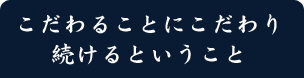 こだわりにこだわった京料理