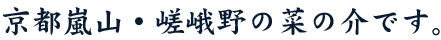 京都嵯峨野嵐山のお食事処菜の介です