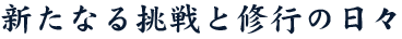 京料理職人への挑戦と修行の日々