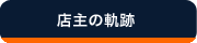 京料理人の軌跡