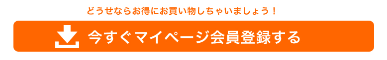 お得なマイページ会員新規登録