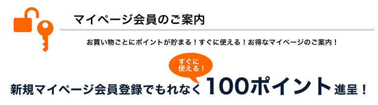 お得なマイページ会員のご案内