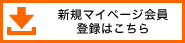 マイページ会員新規登録