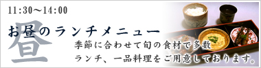 昼のメニュー紹介