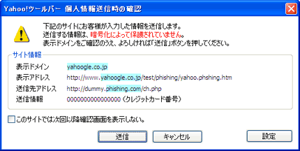 個人情報送信時の確認